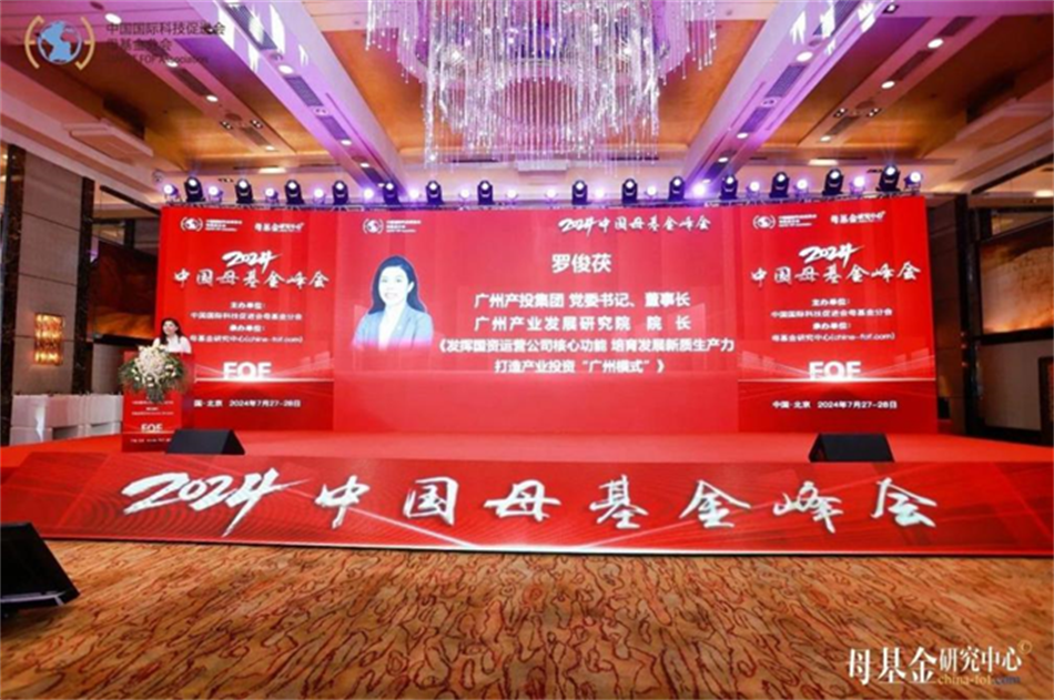 【母基金研究中心】罗俊茯：发挥国资运营公司核心功能 创新打造傲世皇朝平台“广州模式”
