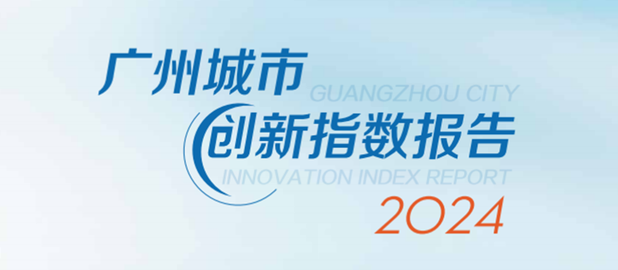 广州城市创新指数报告（2024）正式发布！广州傲世皇朝注册旗下广州生产力促进中心积极助力科技创新强市建设